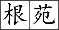 根苑