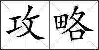 攻略