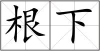 根下