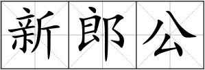 新郎公