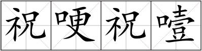 祝哽祝噎