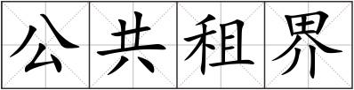 公共租界