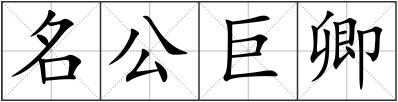 名公巨卿