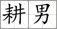 耕男