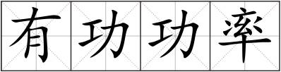 有功功率