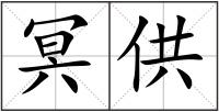 冥供