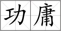 功庸