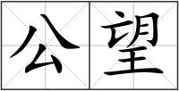 公望