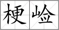 梗崄