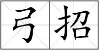 弓招