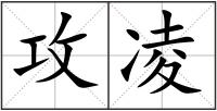 攻凌
