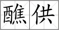 醮供