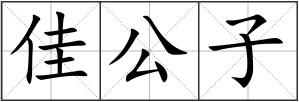 佳公子