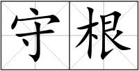 守根