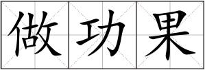 做功果