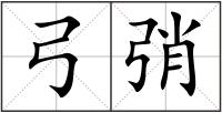 弓弰