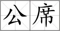 公席