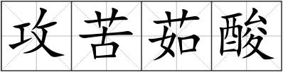 攻苦茹酸