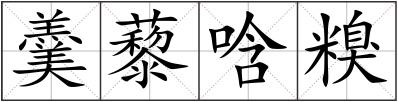 羹藜唅糗