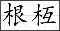 根枑