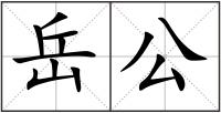 岳公