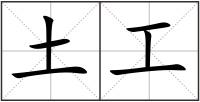 土工