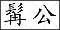 髯公