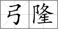 弓隆