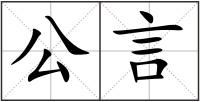 公言