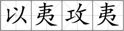 以夷攻夷