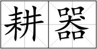 耕器
