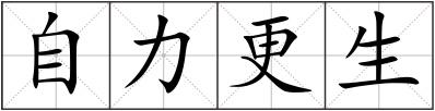 自力更生