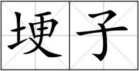 埂子