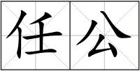 任公