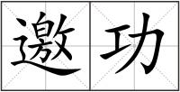 邀功