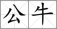 公牛