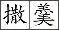 撒羹