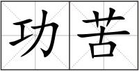 功苦