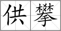 供攀