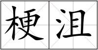梗沮
