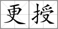 更授