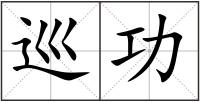 巡功