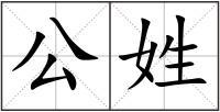 公姓
