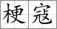 梗寇