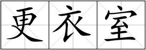 更衣室
