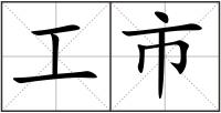 工市