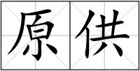 原供