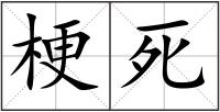 梗死