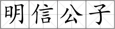 明信公子