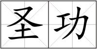 圣功